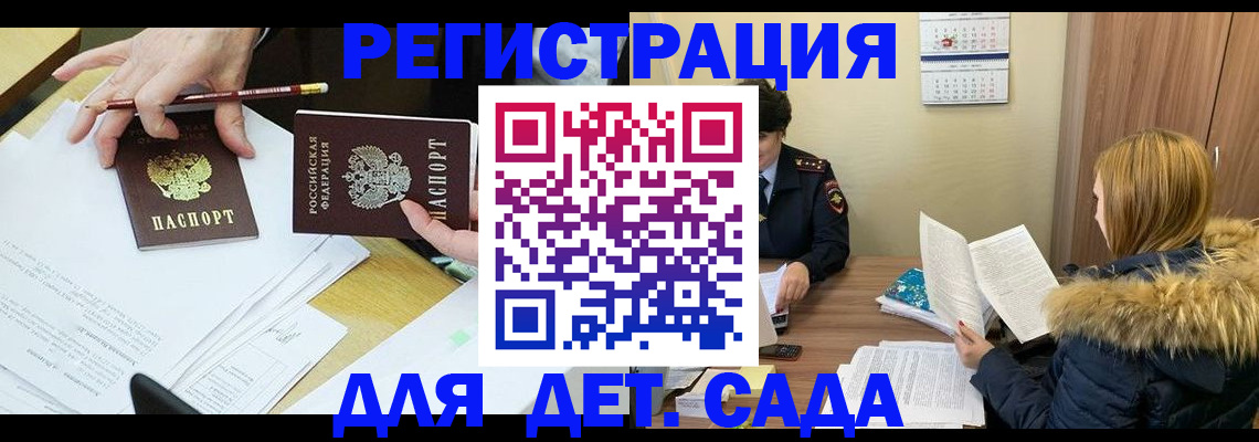 регистрация для дет. сада в Ворсме